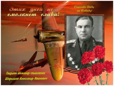Память герою ВОВ, вечная память и уважение