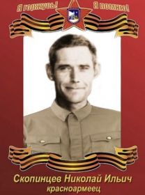 Скопинцев Николай Ильич начало службы 1941 г.
