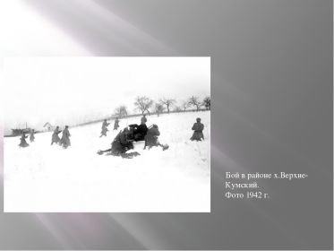 Бой в районе х. Верхне-Кумский