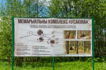 Мемориальный комплекс партизанской славы «Усакино».