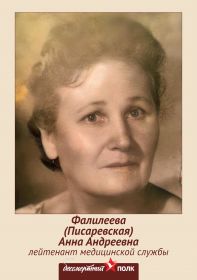 Фотография Фалилеевой (Писаревской) Анны Андреевны с акции "Бессмертный полк"