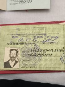 Удостоверение участник ВОВ