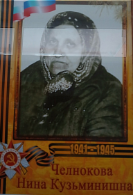 Жена Нина Кузьминишна