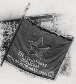 Боевое знамя 352-й Оршанской Краснознаменной стрелковой дивизии