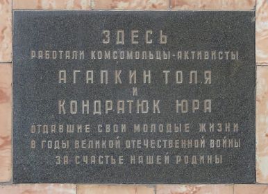 Памятная плита комсомольцам Агапкину Толе и Кондратюку Юре на стене завода.