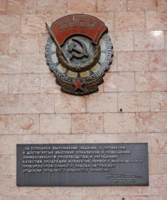 Орден трудового Красного знамени коллективу 1-го МПЗ за успешное выполнение заданий IX пятилетки.