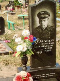 Место захоронения Фадеева Николая Михайловича, участника ВОВ