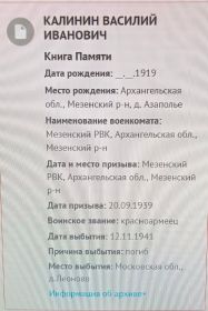 Калинин В.И. информация из Книги Памяти