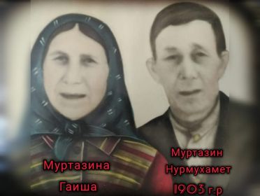 Фото Дедушки с бабушкой Муртазиной Бибигайшей Исмагиловной