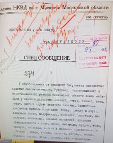 Спецсообщение об обстановке под Москвой