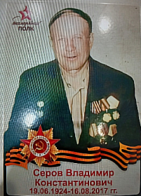 Серов В.К.