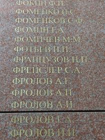 Имя Французова Николая Павловича на Памятнике воинам-амурцам в г. Благовещенске.