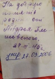 Плешевский Андрей Васильевич с однополчанами обратная сторона фото