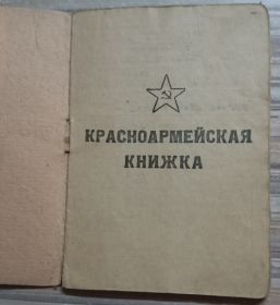Книжка красноармейца