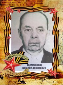 Мой дед Щемелинин Николай Абрамович