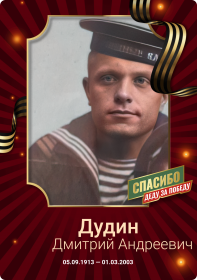 Спасибо деду за Победу !
