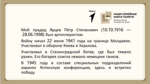 Воспоминание правнука