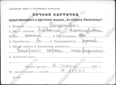 Личная карточка Богдашовой Алевтины Александровны