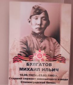 Фронтовик Булгатов Михаил Ильич