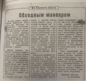 Фронтовая газета из боевого опыта. Прорыв обороны немцев особо  укрепленных озерных дефиле группой разведчиков 447 полка офицерами Шаховым ,Трубицевым  и комбатом Артеминко с группой бойцов.