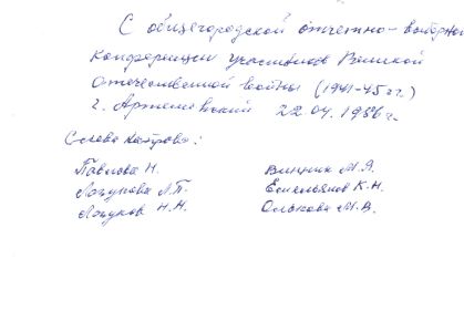 Общегородская конференция ветеранов г. Артёмовский 22.04.1986 (оборот)