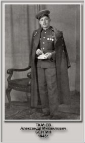 Берлин .1945. Гвардии лейтенант Ткачев Александр Михайлович