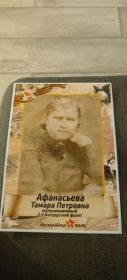 Жена Афанасьева  Тамара  Петровна