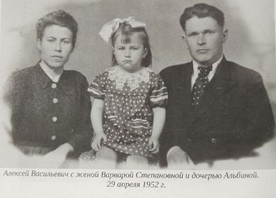 Алексей Васильевич с женой Варварой Степановной и дочерью Альбиной. 29 апреля 1952 год.