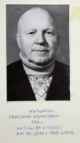 Кутырин Григорий Борисович - начальник эл.цеха ТЭЦ-21 с 1968 по 1973 год
