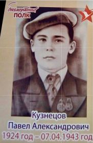 Кузнецов Павел Александрович