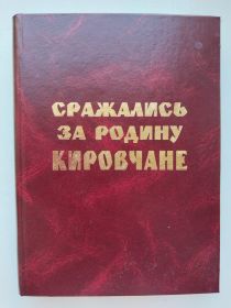 Сражались за Родину Кировчане
