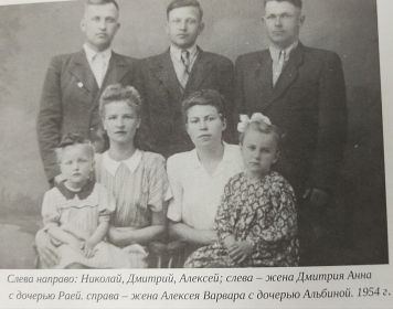 Слева направо: Николай, Дмитрий, Алексей; слева - жена Дмитрия Анна с дочерью Раей; справа - жена Алексея Варвара с дочерью Альбиной. 1954 год.