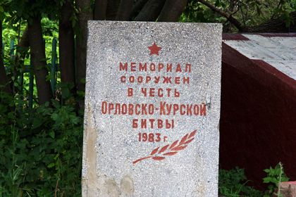 Монумент на братской могиле в деревне Протасово