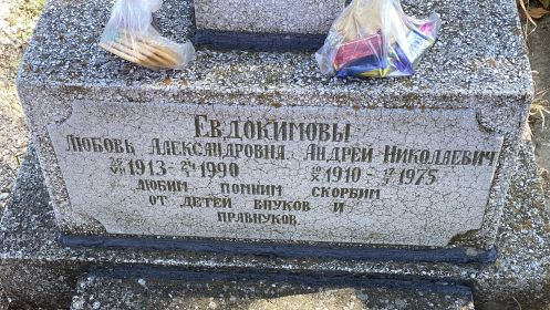 Прадедушка Андрей и прабабушка Любовь