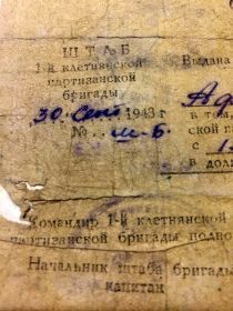 Отрывок удостоверения партизана