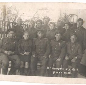9 мая 1945 года, в/ч 19313, с боевыми товарищами