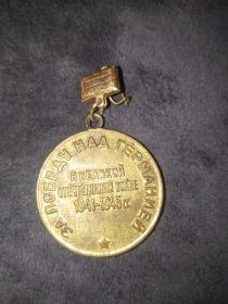Медаль «За победу над Германией в Великой отечественной войне 1941 – 1945 гг.»