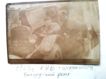Белорусский фронт_с сослуживцем
