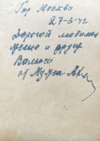 Воспоминания с фронта, г. Москва. Письмо жене и другу.