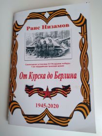 Книга написанная его сыном о подвигах деда и его сослуживцев
