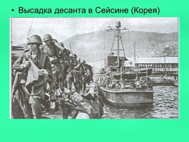 Высадка десанта в Сейсине (Корея)