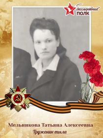 Мельникова Татьяна Алексеевна