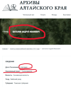ОТЕЦ Шаталов Андрей (?Иванович? -не точно-основание перепись населения 1917 года) 2