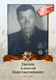 Евсеев Алексей Константинович