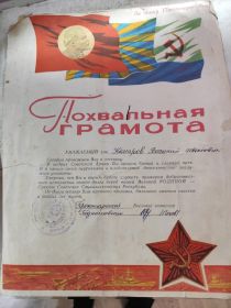 Похвальная грамота военкомата Комарову В.И.