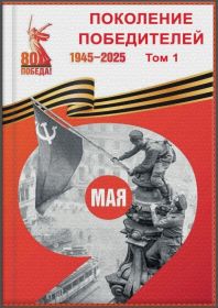 Книга "Поколение Победителей" Том 1 https://online.fliphtml5.com/guhnr/noiv/