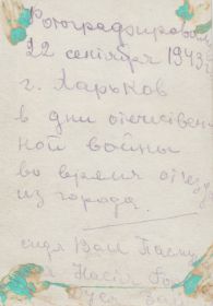 22 сентября 1943 год - Харьков. Евдокия с сослуживицами во время отъезда из города (оборотная сторона)