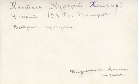 4 июля 1945 - Венгрия. Кестель. Курорт Хейвиз. Евдокия с сослуживицами (оборотная сторона)