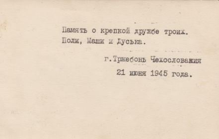 21 июня 1945 - Тржебонь. Чехословакия (оборотная сторона)