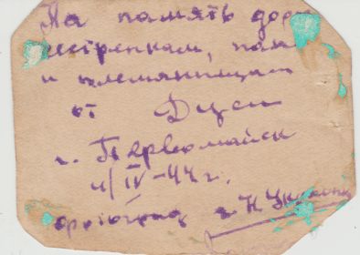 4 апреля 1944 год - Первомайск. Евдокия Ивановна Зайцева на память родным (оборотная сторона)